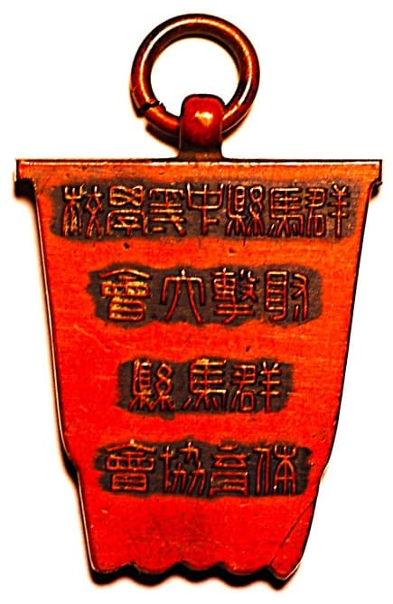 Gunma Prefecture Secondary School Shooting Competition  Watch Fob.jpg
