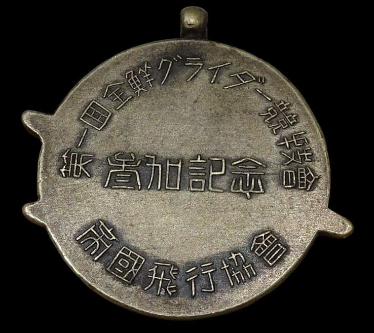帝国飛行協会第一回全鮮グライダー競技会参加記念章.jpg