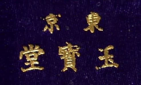 Gyokuhō workshop東京玉寶堂.jpg