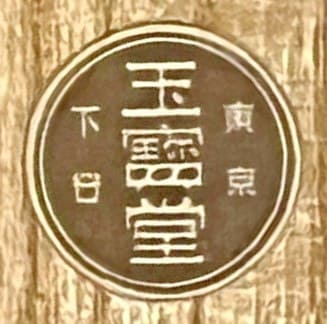 Gyokuhōdō workshop.jpg