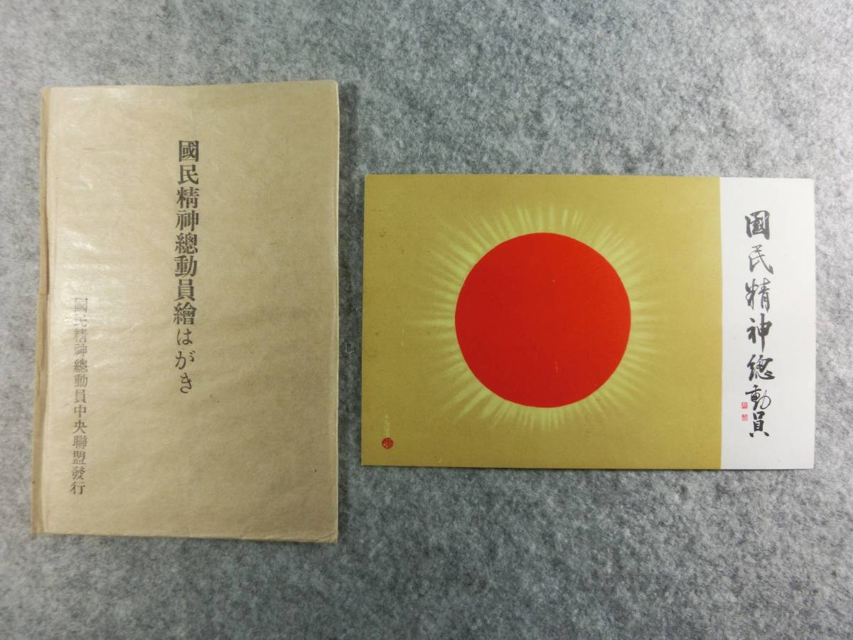 国民精神総動員絵はがき  ..jpg