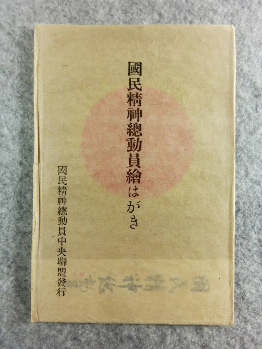 国民精神総動員絵はがき  ...jpg