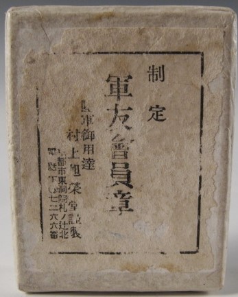 Hamada City Regimental District Membership Badge of Friends of the Military Association ..jpg