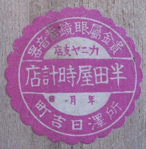 Handaya Watch Shop 半田屋時計店.jpg
