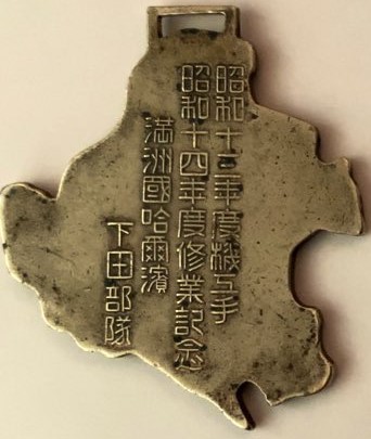 Harbin Shimoda Unit Machinist  Training Commemorative Watch Fob.jpg