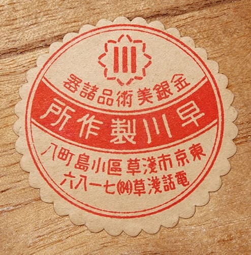 早川製作所 - Hayakawa Works.jpg