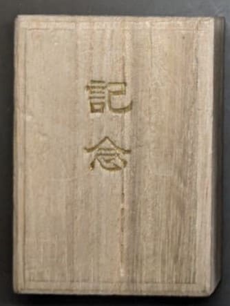 Hayatsu  (Hosakado) Medal Company 早津メダル商會 (保坂堂).jpg
