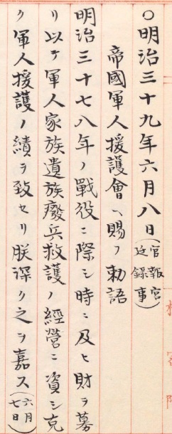 帝国軍人援護会ヘ勅語(明治39年6月7日.jpg