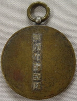 Heihe City Kato Unit Watch  Fob 黒河加藤部隊章.jpg
