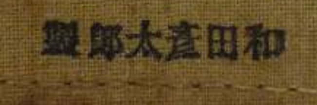 Hikotaro  Wada  workshop和田彦太郎.jpg