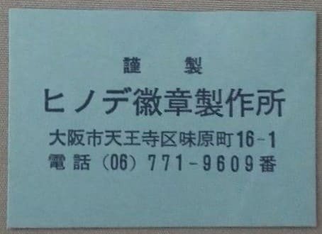 ヒノデ徽章製作所.jpg