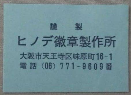 ヒノデ徽章製作所.jpg