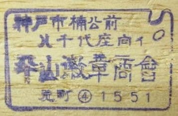 Hirayama Shoukai Kobe平山商会.jpg