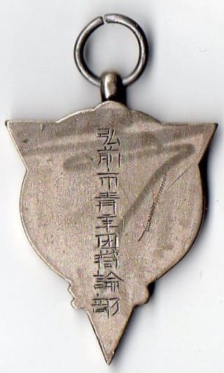 Hirosaki City  Youth League Debate Club Watch Fob 弘前市青年団辩論部章.jpg