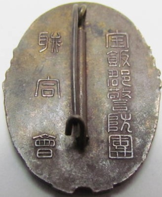 Hoi District Keibodan  Award Badge 宝飯郡警防團表彰章.jpg