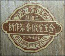 Hoi District Union Branch of Imperial Military Reservist  Association Champion Badge.jpg