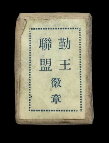 Hokoku  Imperial  League Badge.jpg