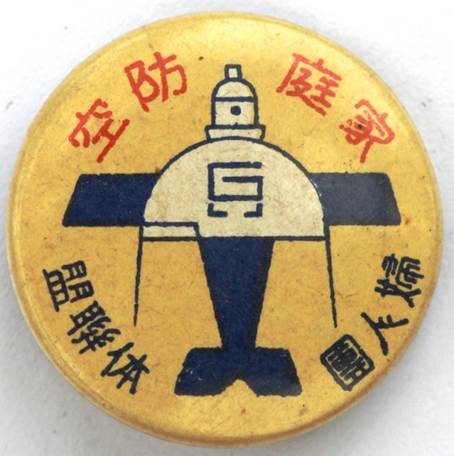 家庭防空 婦人團体聯盟 Home Air Defense.jpg