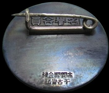 Honorary Member's Badge of Greater Japan  National Defense Women's Association.jpg