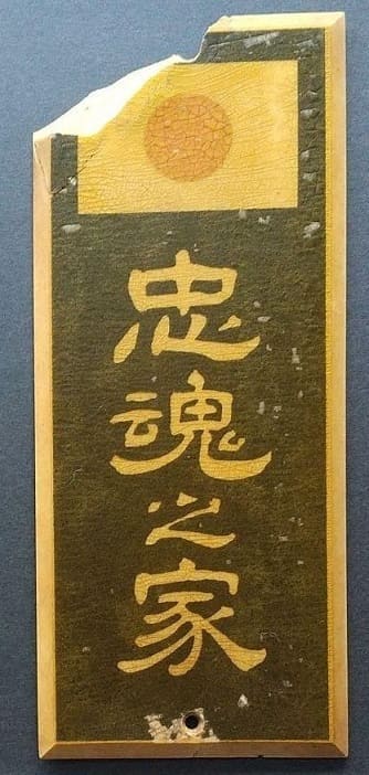 忠魂之家 House of the Loyal Dead [Faithful who Died in Battle].jpg