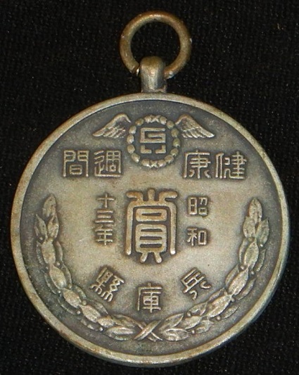 Hyogo Prefecture 1938  Health Week Award Watch Fob 昭和十三年兵庫県 健康週間賞章.jpg