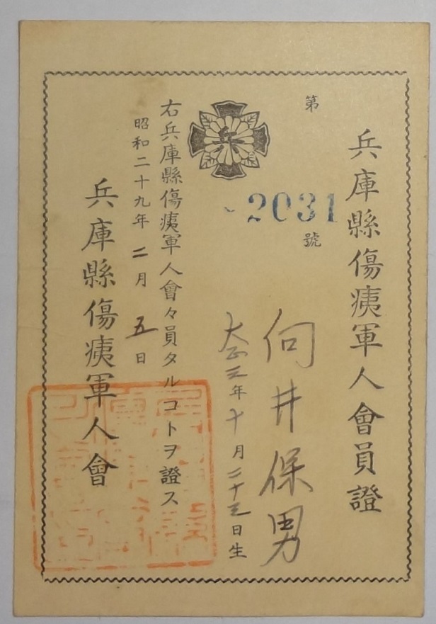 Hyogo Prefecture Branch of Japan Disabled Veterans Association Badge.jpg