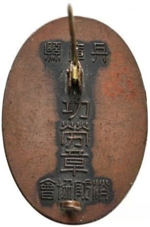 Hyogo Prefecture Firefighting Association Merit  Badge.jpeg