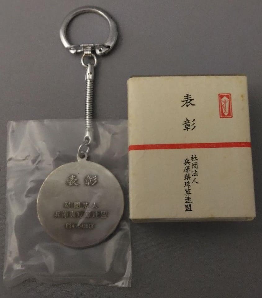 Hyogo Prefecture Soroban Federation Watch   Fob.jpg