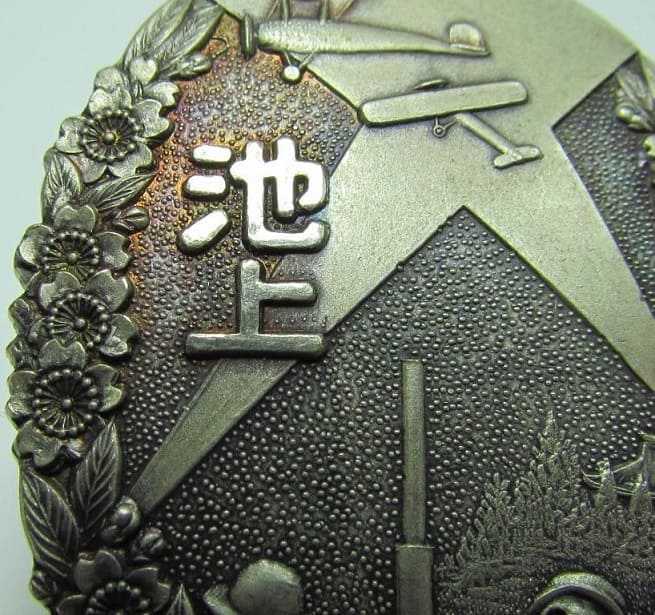 Ikegami Ward Air Defense  Corps Large Maneuvers Commemorative Badge.jpg