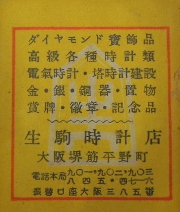 Ikoma 陸軍特別大演習　行奉警衛記念.jpg