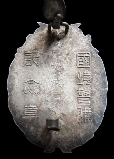 Imperial Army Border Guard  Commemorative Badge.jpg