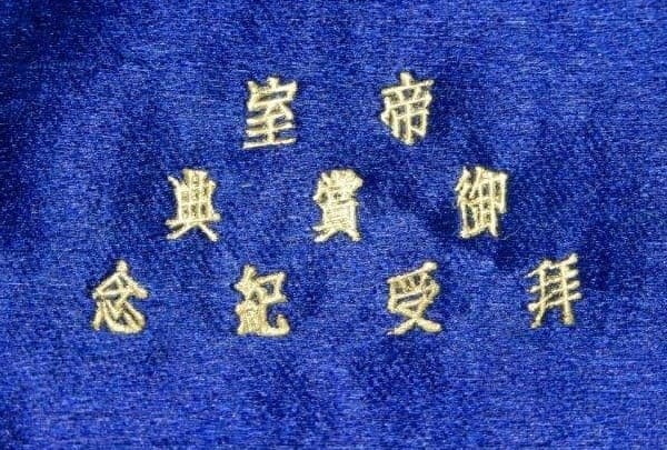 Imperial Household Reception Commemorative Silver Prize Belt Buckle.jpg