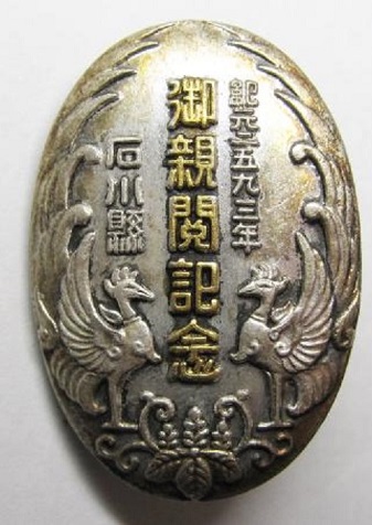 親閲記念章  - Imperial Inspection Commemorative.jpg