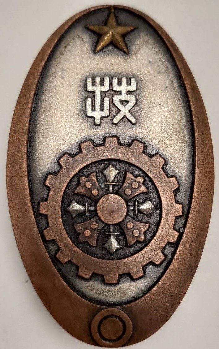 Imperial Japan Army Technology Merit Badge.jpg