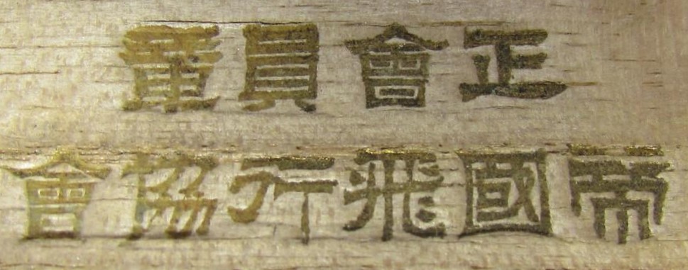 帝国飛行協會 - Imperial Japan Aviation Association.jpg