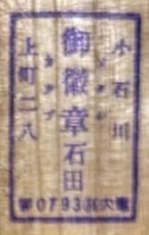 御徽章石田 - Imperial Medal Ishida.jpg
