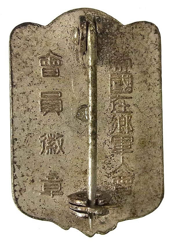 Imperial  Military Reservist Association Badge marked 本.jpg