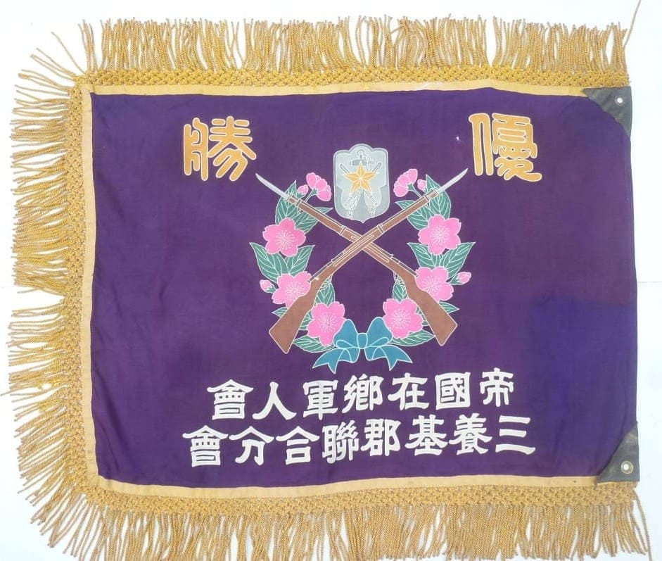 帝國在郷軍人會  Imperial Military Reservist Association flag.jpg