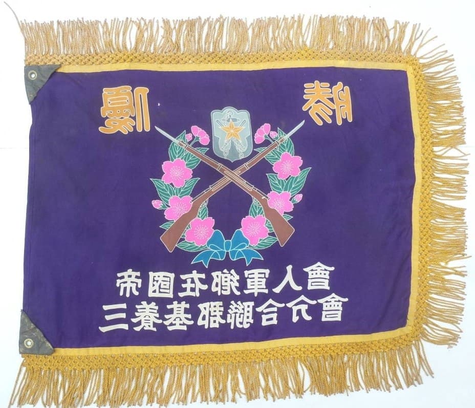 帝國在郷軍人會   Imperial Military Reservist Association flag.jpg