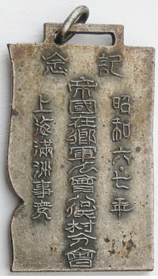 Imperial Military Reservist Association Minamata Village Branch of  Association Badge.jpg