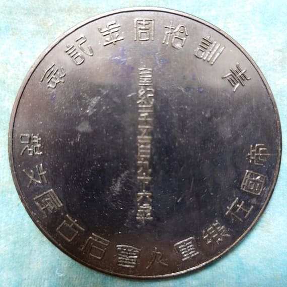Imperial  Military Reservist Association Nagoya Branch Table Medal.jpg