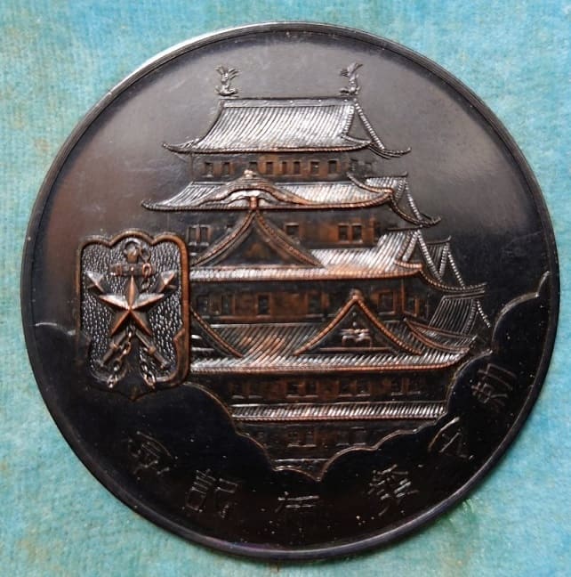 Imperial  Military Reservist Association Nagoya Branch Table Medal.jpg