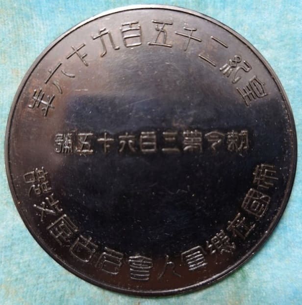 Imperial Military Reservist Association Nagoya Branch Table Medal.jpg
