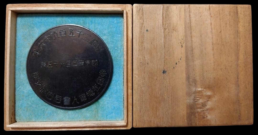 Imperial Military Reservist Association Nagoya Branch Table  Medal.jpg