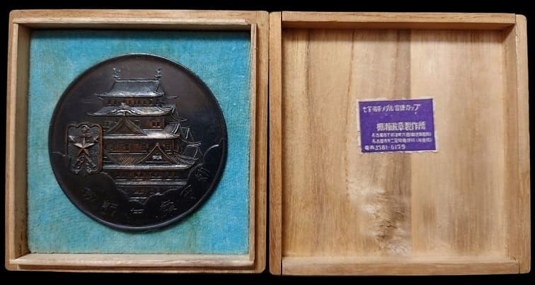 Imperial Military Reservist  Association Nagoya Branch Table Medal.jpg