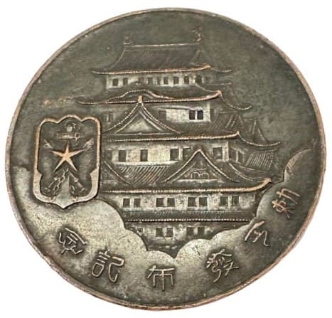 Imperial  Military Reservist Association Nagoya Branch Table Medal.jpg
