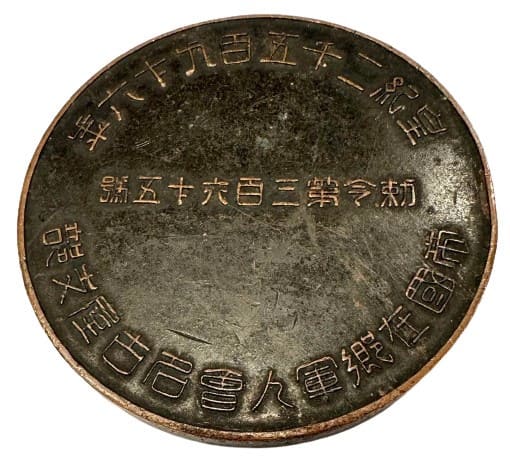Imperial  Military Reservist  Association Nagoya Branch Table Medal.jpg