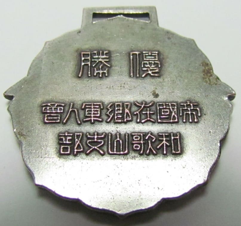Imperial Military Reservist Association Wakayama Branch Shooting Championship Watch Fob.jpg