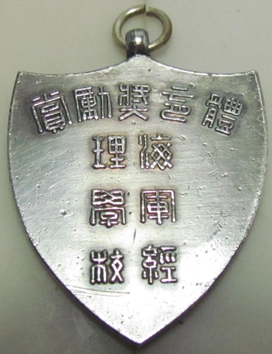 Imperial Navy Paymaster's School Award Watch Fob 海軍經理學校 體育奨勤賞章.jpg