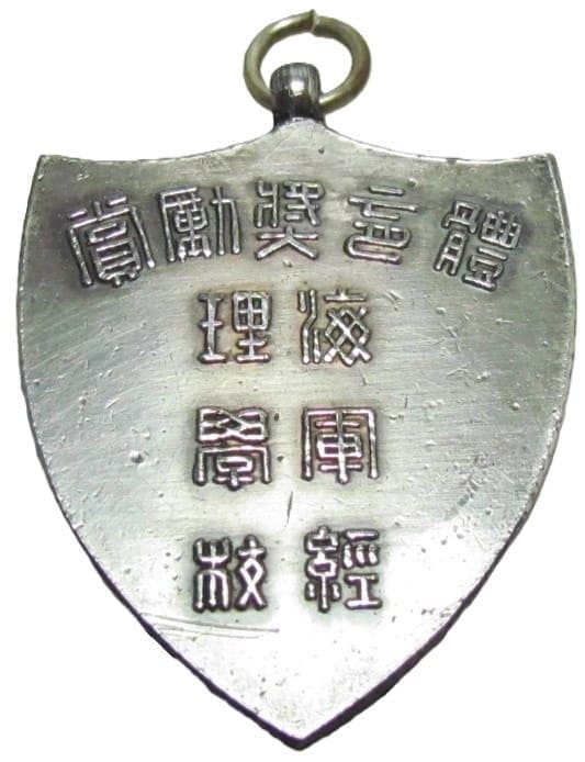 Imperial Navy Paymaster's School Award Watch Fob 海軍經理學校 體育奨勤賞章.jpg
